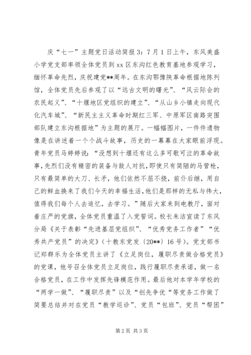 庆“七一”主题党日活动简报.docx
