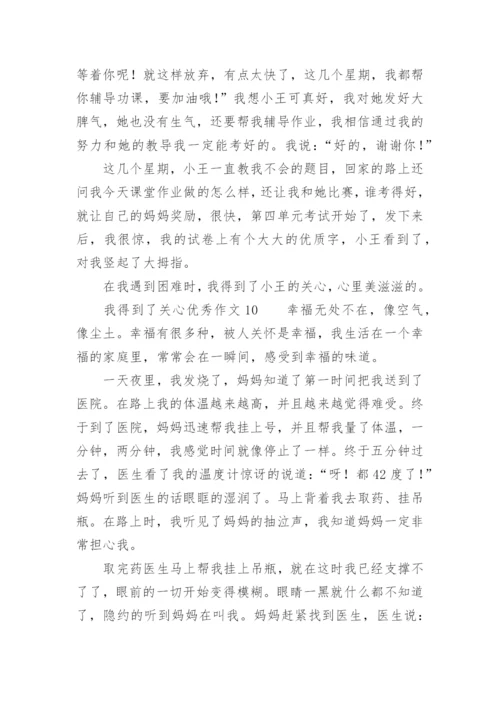 我得到了关心优秀作文.docx