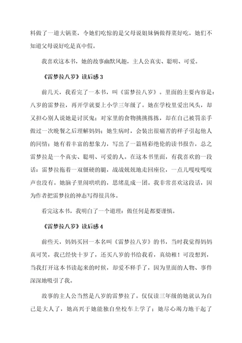 《雷梦拉八岁》读后感范文（精选11篇）