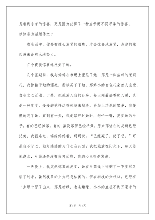 2022以惊喜为话题作文_1.docx