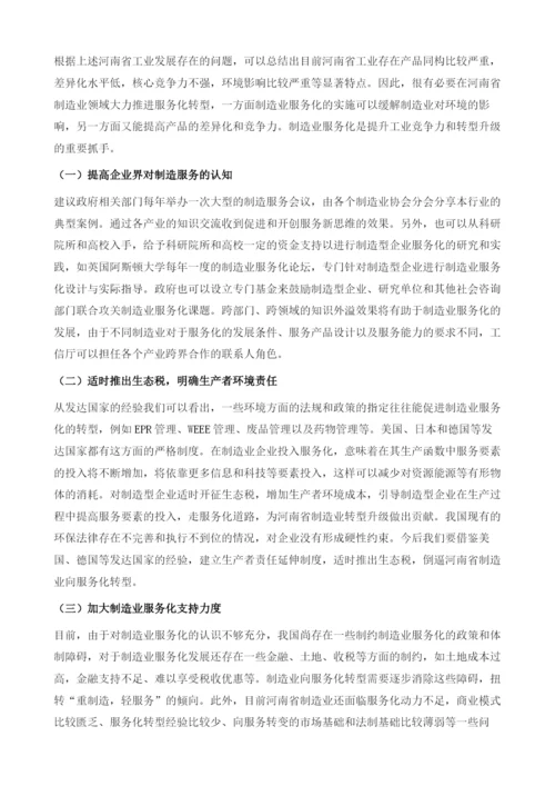 全球制造业服务化发展对河南建设先进制造业大省的借鉴与启示.docx