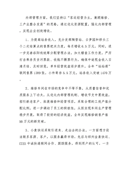 客运公司年终的工作总结范文
