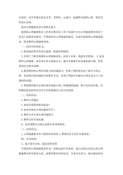 教育心理健康培训心得体会优质8篇