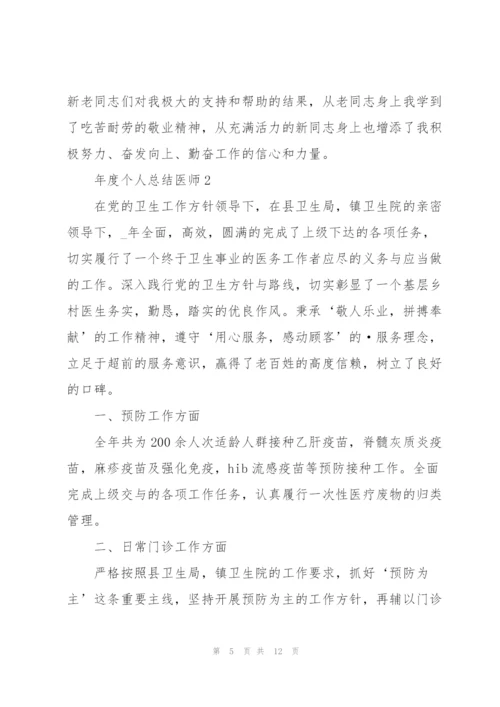 年度个人总结医师5篇.docx