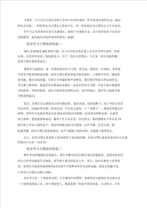 优秀学习习惯演讲稿范文多篇