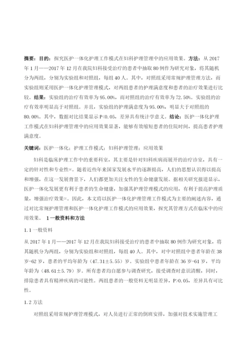 医护一体化护理工作模式在妇科护理管理中的应用.docx