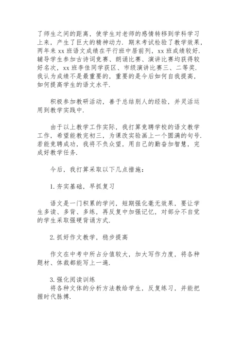 初中语文教师竞聘演讲稿范文.docx