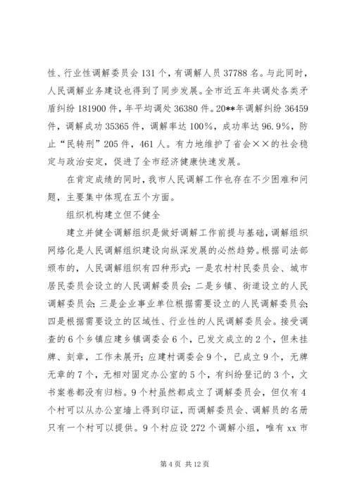关于创新发展我市新时期人民调解工作调研报告.docx
