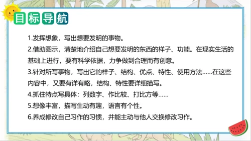 统编版四年级语文下册单元作文能力提升第二单元+习作：我的奇思妙想（教学课件）