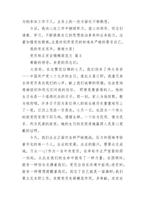 党员转正发言稿精简范文.docx