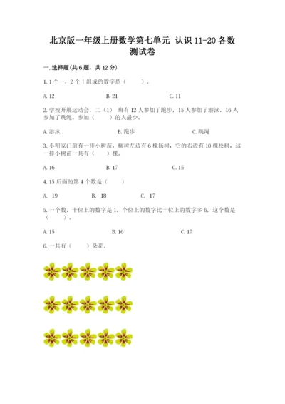 北京版一年级上册数学第七单元 认识11-20各数 测试卷精品带答案.docx