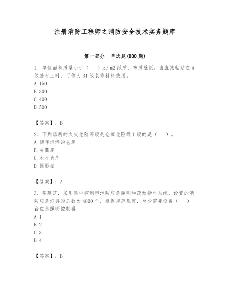 注册消防工程师之消防安全技术实务题库含答案（培优b卷）.docx