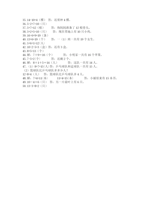 小学一年级数学应用题大全附参考答案（培优a卷）.docx