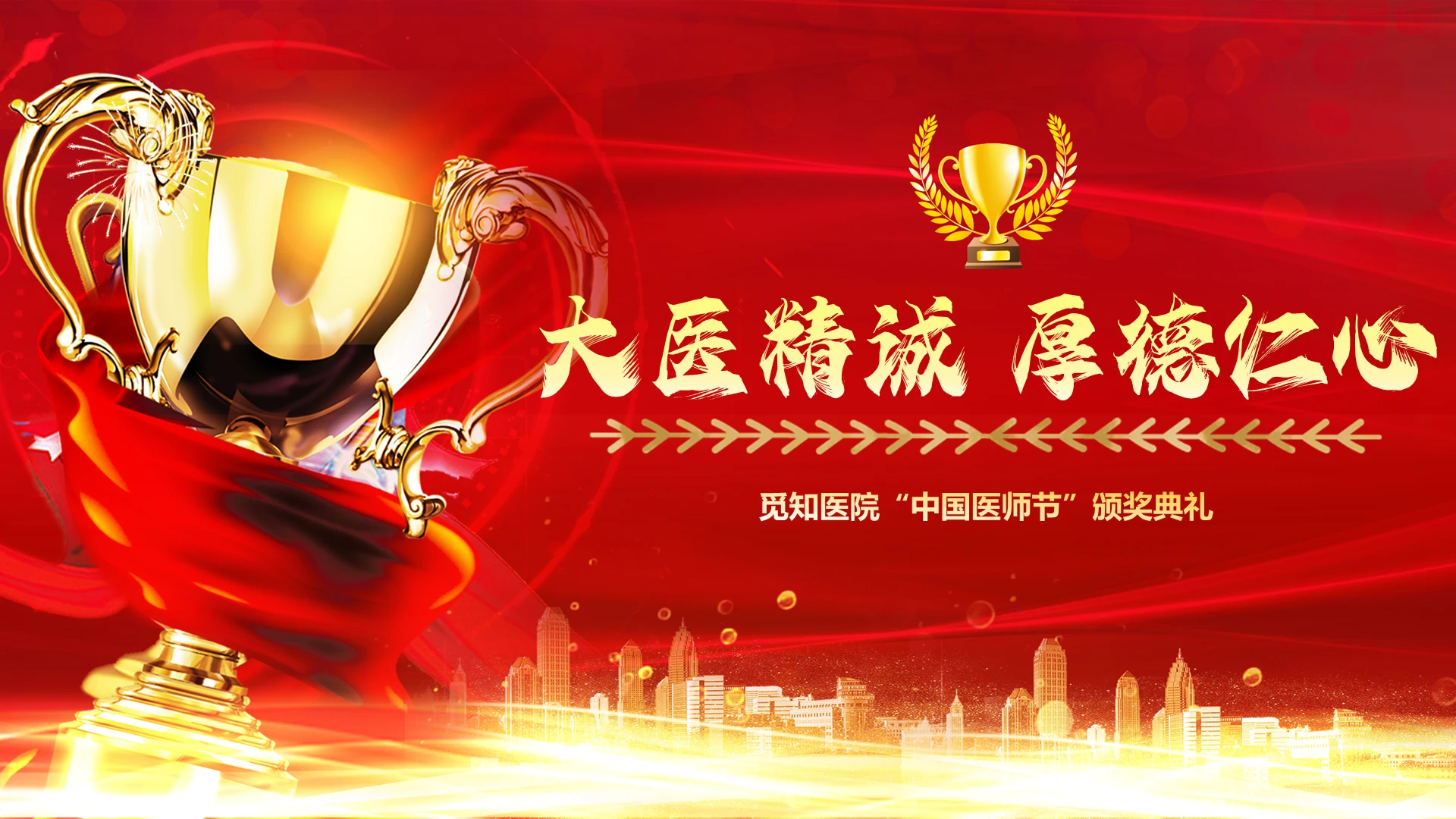 红色黄色喜庆中国医师节颁奖ppt