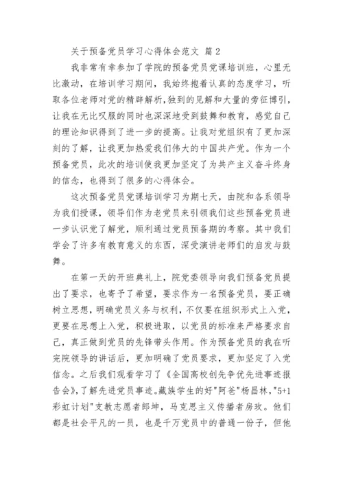 关于预备党员学习心得体会范文.docx