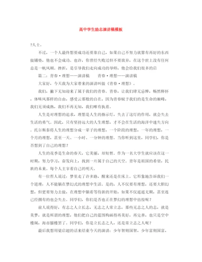 精编之高生励志演讲稿模板.docx