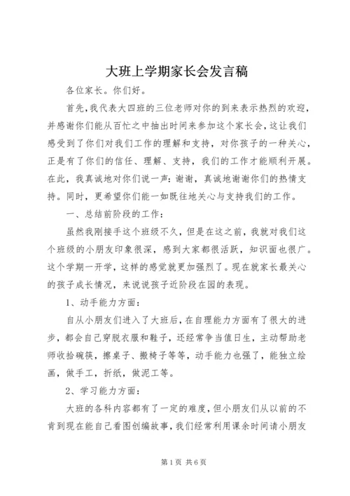 大班上学期家长会发言稿.docx