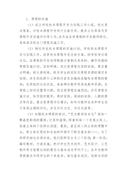 美术校本课程实施方案.docx