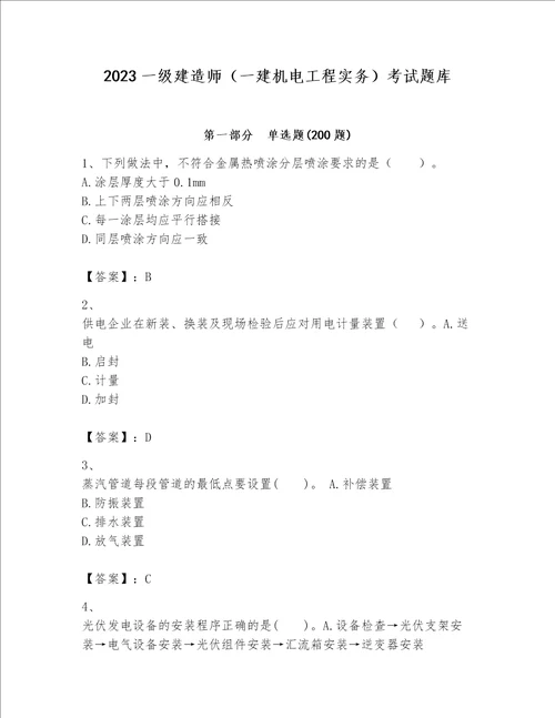 2023一级建造师一建机电工程实务考试题库精品各地真题