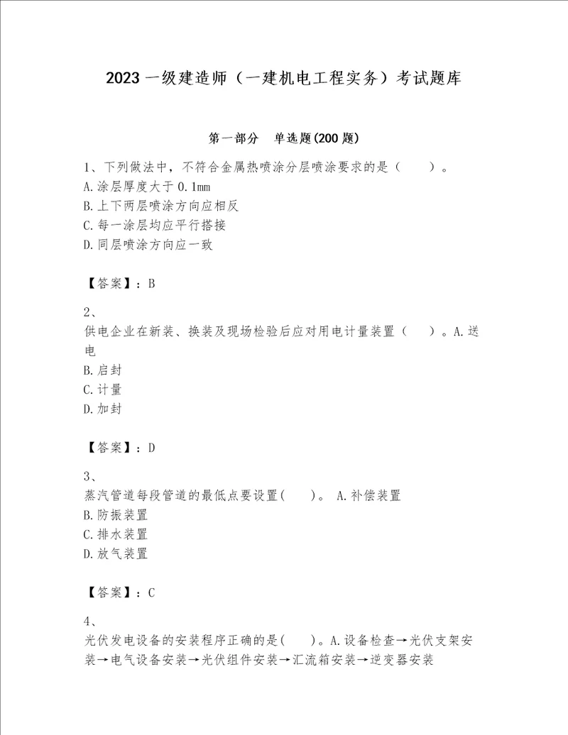 2023一级建造师一建机电工程实务考试题库精品各地真题