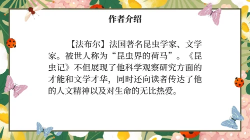 初中名著昆虫记课件PPT模板