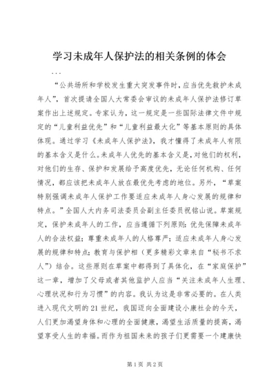 学习未成年人保护法的相关条例的体会 (5).docx