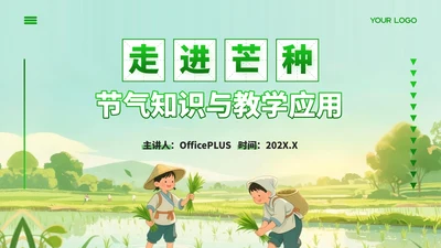 绿色插画风走进芒种节气知识与教学应用PPT模板