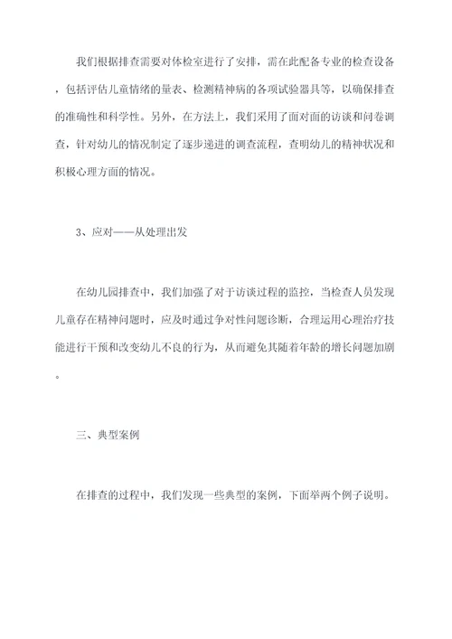 学校幼儿园精神病排查总结