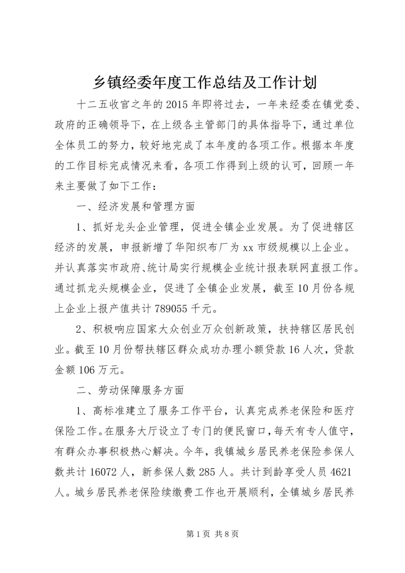 乡镇经委年度工作总结及工作计划.docx