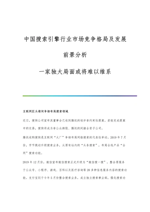 中国搜索引擎行业市场竞争格局及发展前景分析-一家独大局面或将难以维系.docx