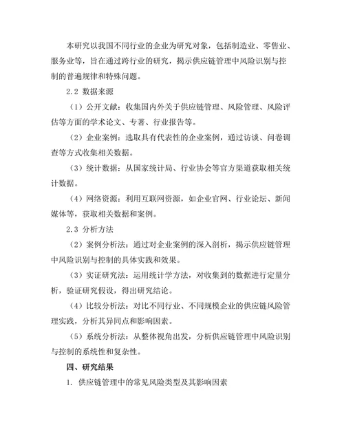 供应链管理中的风险识别与控制研究