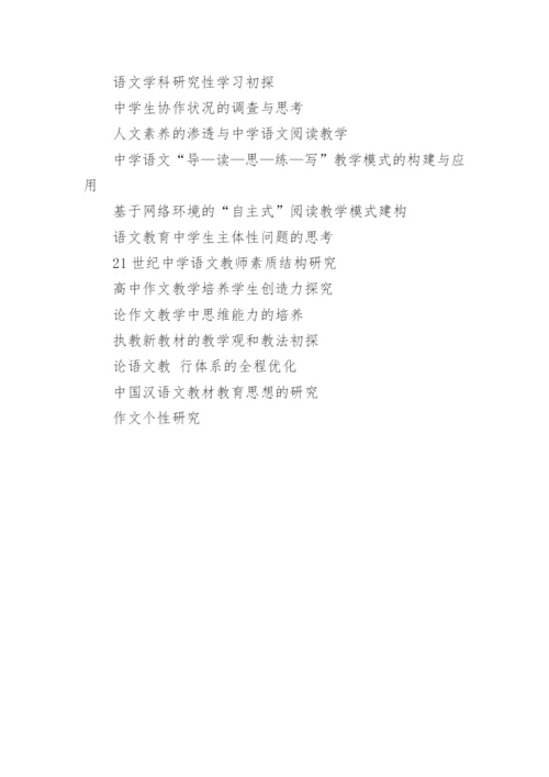 语文教学方面论文题目.docx