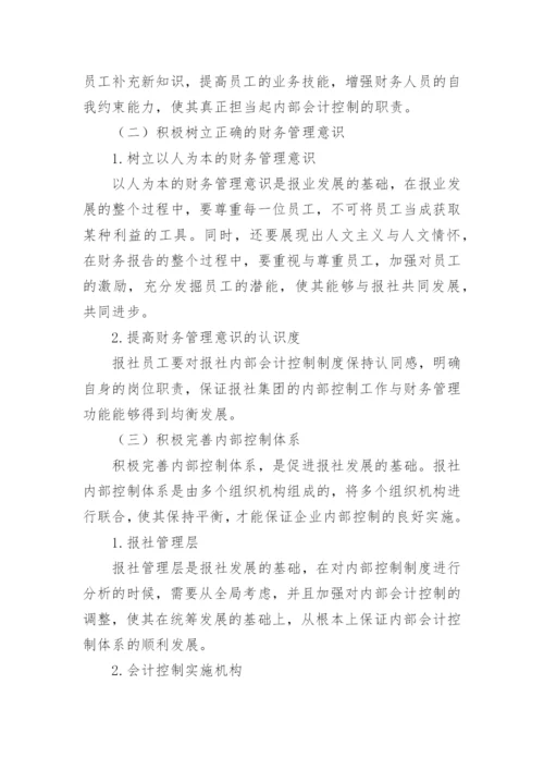 知识经济时代下报社内部会计控制探究毕业论文.docx