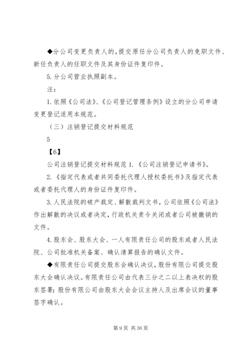 企业集团登记提交材料规范[推荐五篇].docx