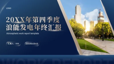 蓝金色集团公司大气年终工作汇报通用PPT模板