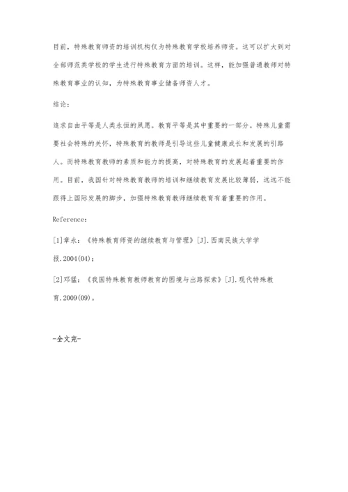 浅议特殊教育教师继续教育问题及对策.docx