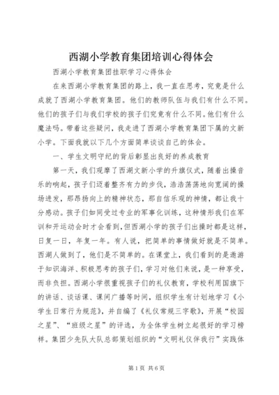 西湖小学教育集团培训心得体会_1 (2).docx