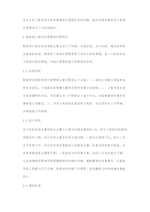 浅谈配电网工程全寿命周期造价管理.docx