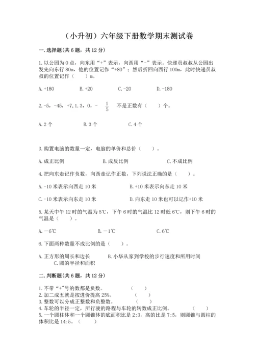 （小升初）六年级下册数学期末测试卷及完整答案.docx