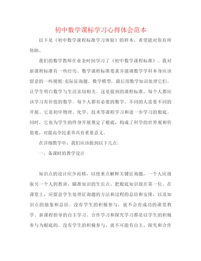 精编之初中数学课标学习心得体会范本.docx