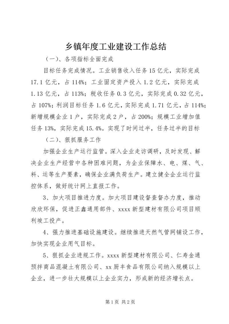 乡镇年度工业建设工作总结.docx