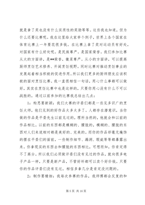 在年终烹饪协会厨师大会上的发言[共五篇].docx