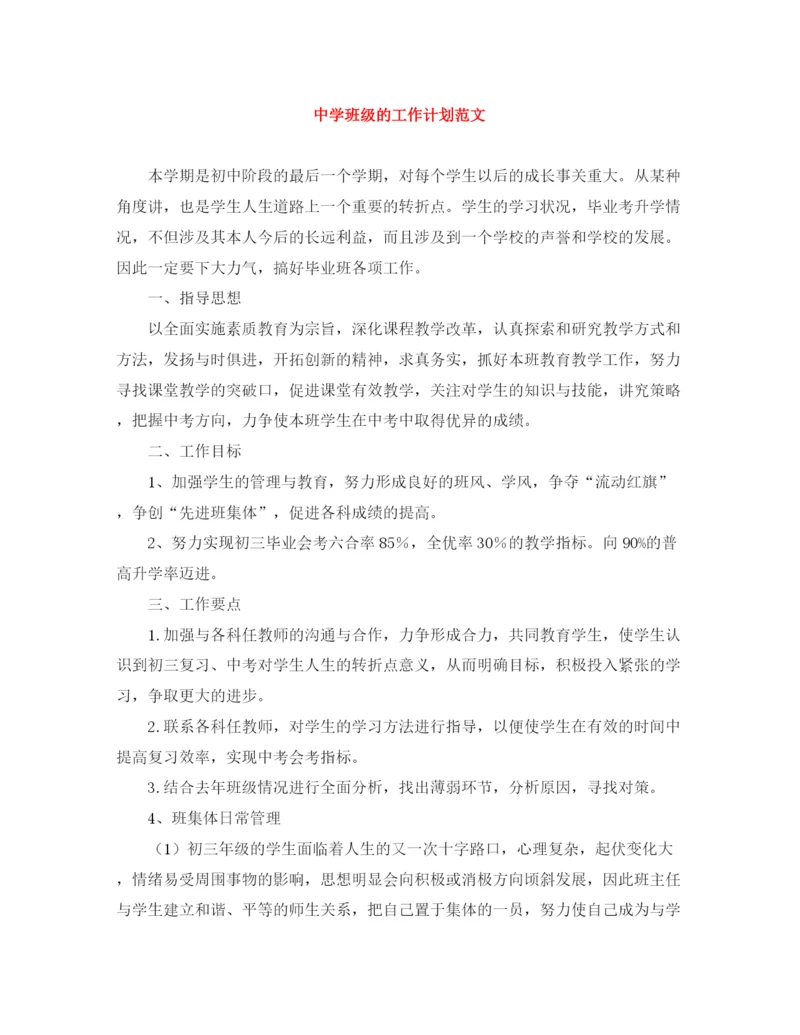 精编之班级的工作计划范文.docx