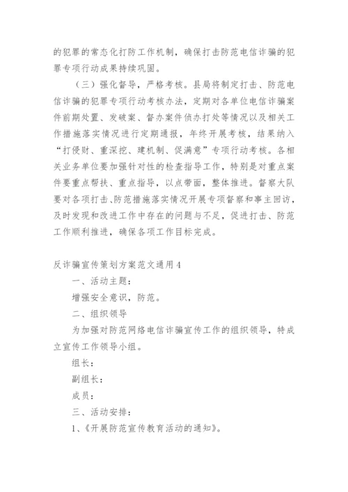 反诈骗宣传策划方案.docx