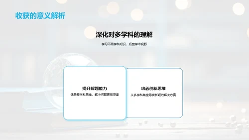 打造跨学科学习路线