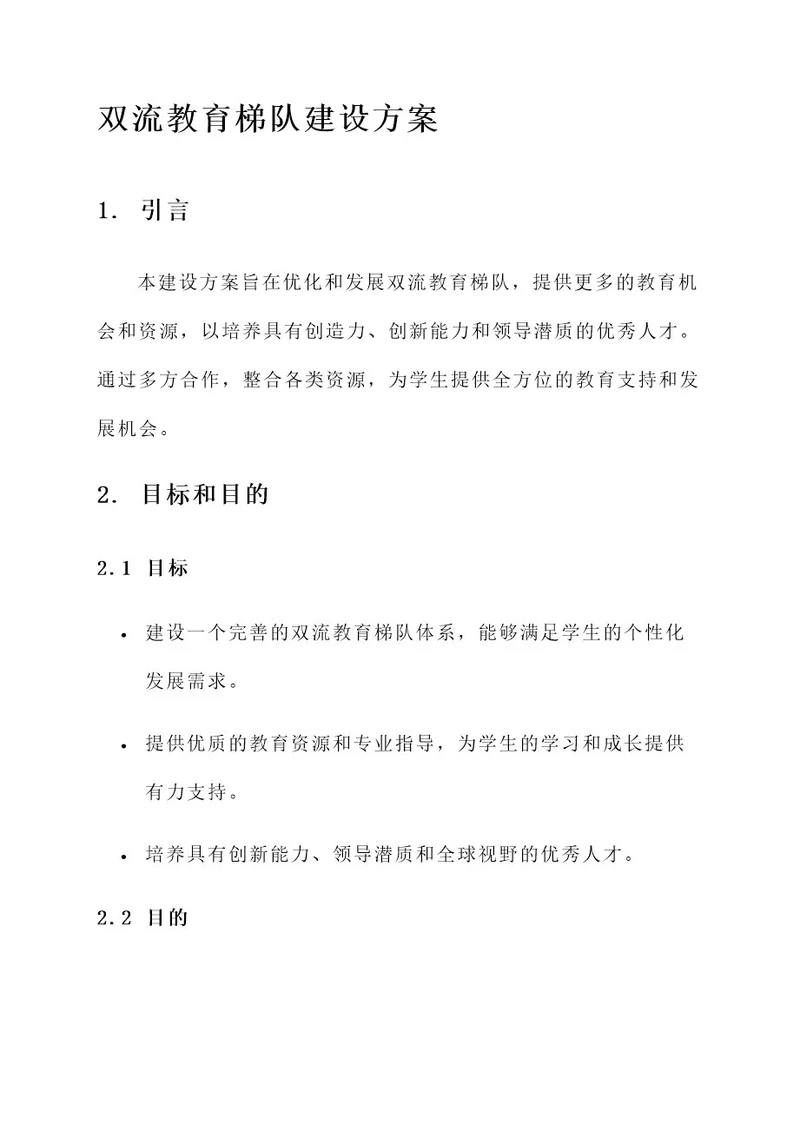 双流教育梯队建设方案