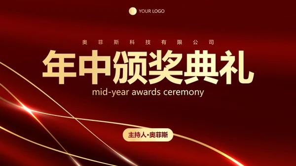 红色奢华公司企业年中颁奖典礼PPT模板