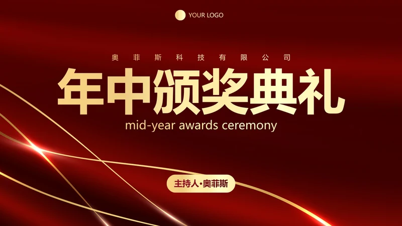 红色奢华公司企业年中颁奖典礼PPT模板
