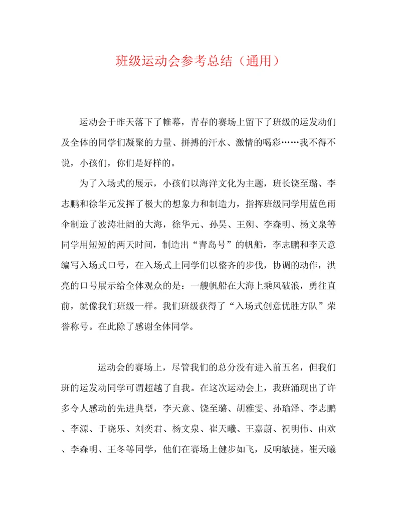 精编之班级运动会参考总结（通用）.docx