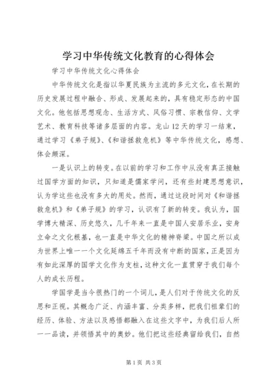 学习中华传统文化教育的心得体会 (3).docx